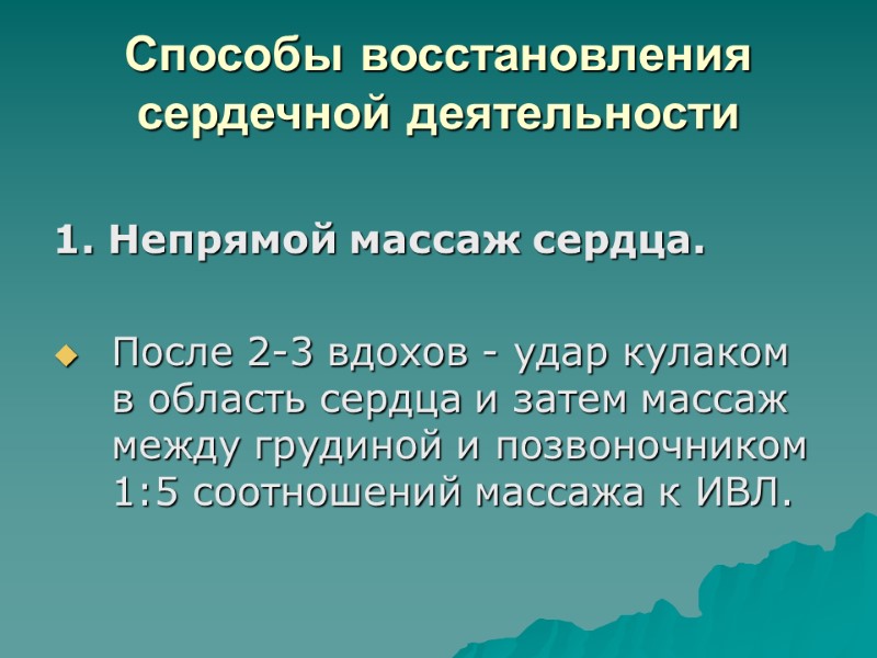 Способы восстановления сердечной деятельности    1. Непрямой массаж сердца.  После 2-3